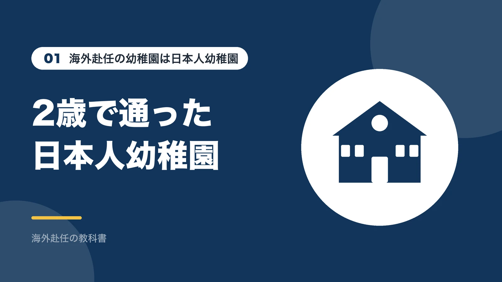 海外赴任の幼稚園は日本人幼稚園：2歳で通った日本人幼稚園