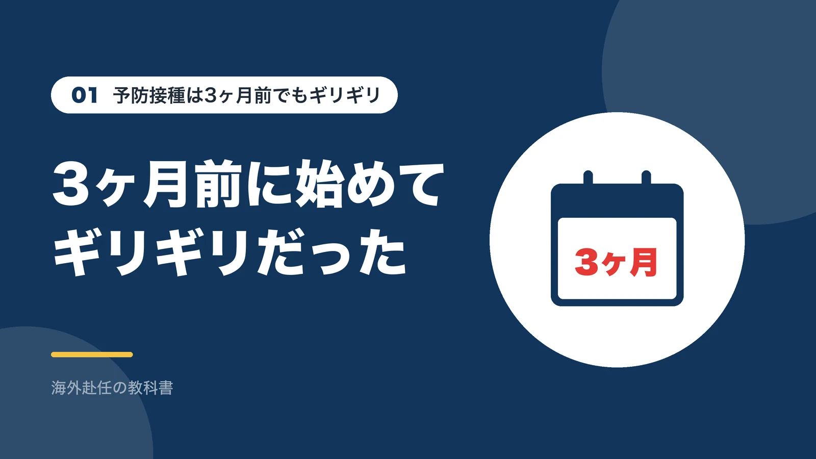 予防接種は3ヶ月前でもギリギリ：3ヶ月前に始めてギリギリだった