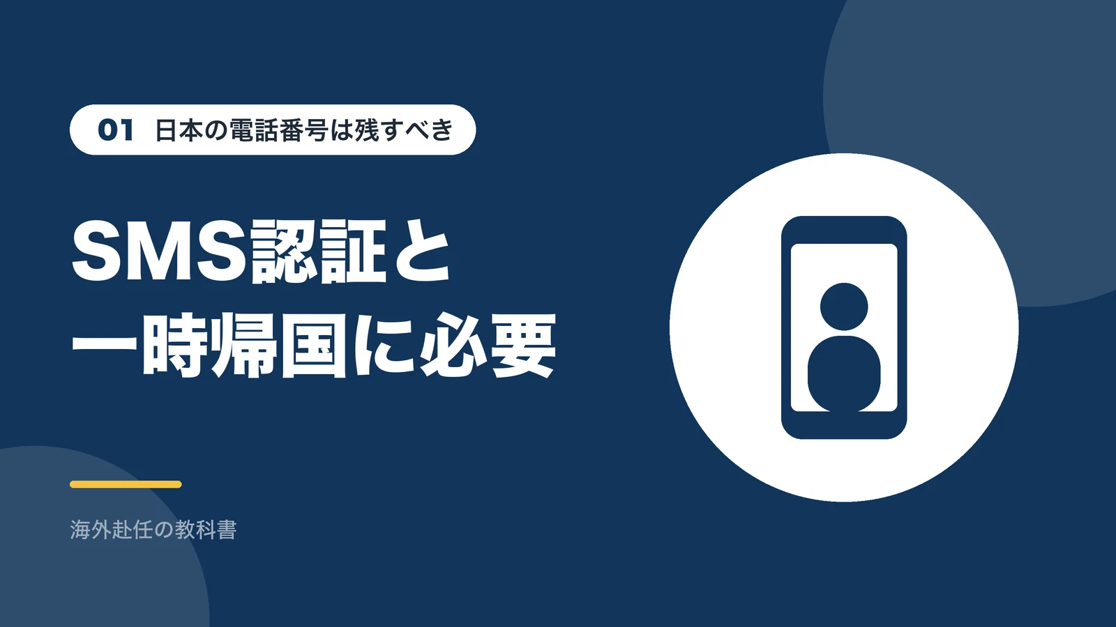 日本の電話番号は残すべき:SMS認証と一時帰国に必要