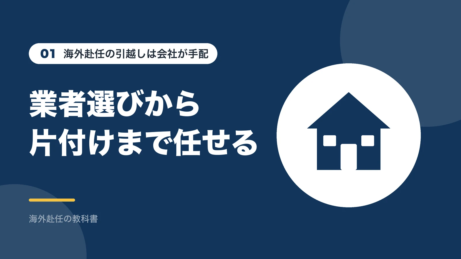 海外赴任の引越しは会社が手配：業者選びから片付けまで任せる