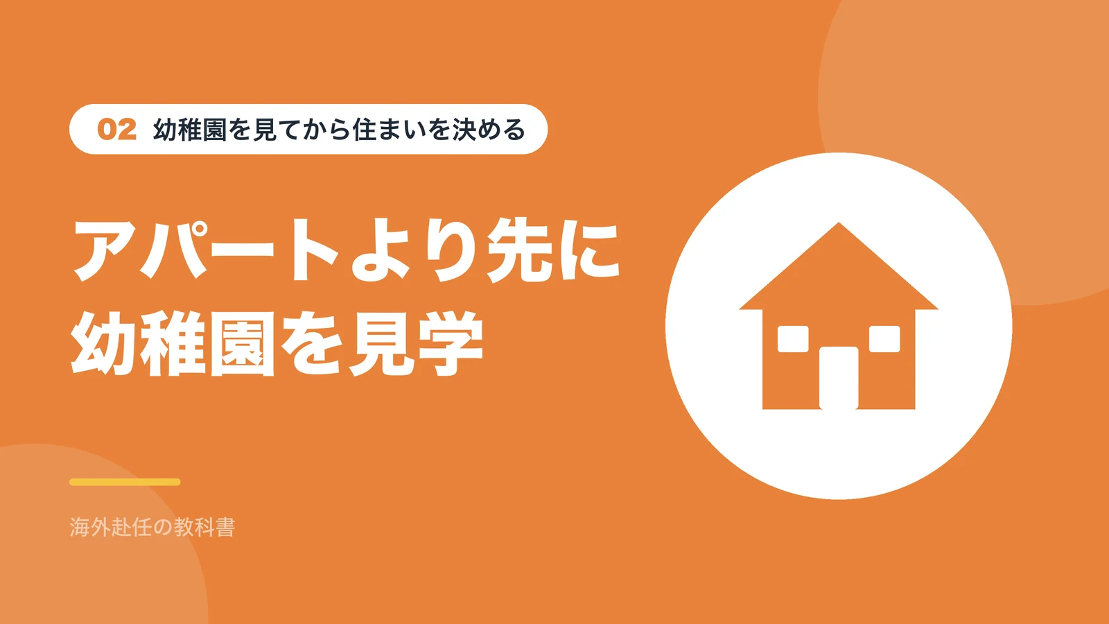 幼稚園を見てから住まいを決める：アパートより先に幼稚園を見学