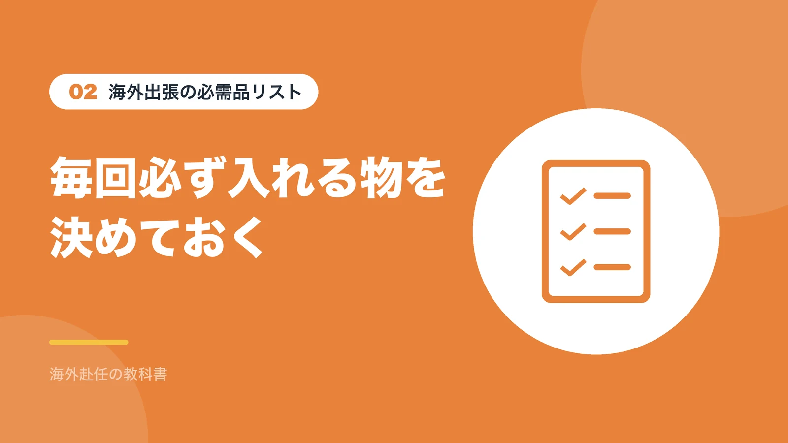 海外出張の必需品リスト:毎回必ず入れる物を決めておく
