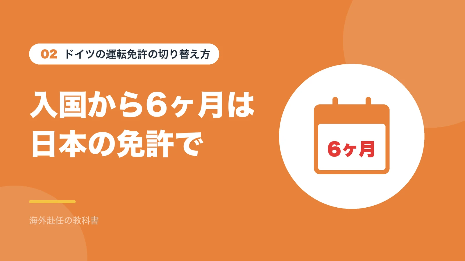 ドイツの運転免許の切り替え方:入国から6ヶ月は日本の免許で