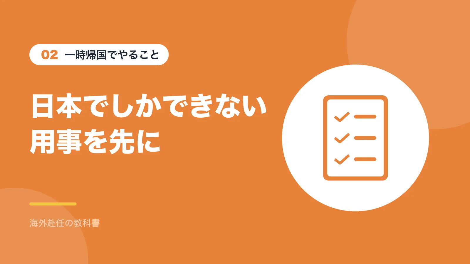 一時帰国でやること:日本でしかできない用事を先に
