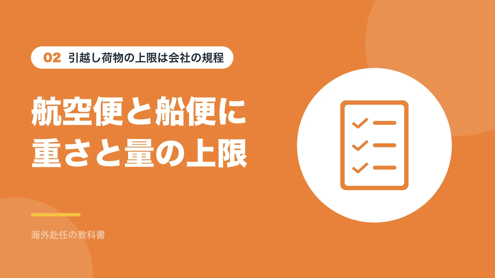 引越し荷物の上限は会社の規程：航空便と船便に重さと量の上限