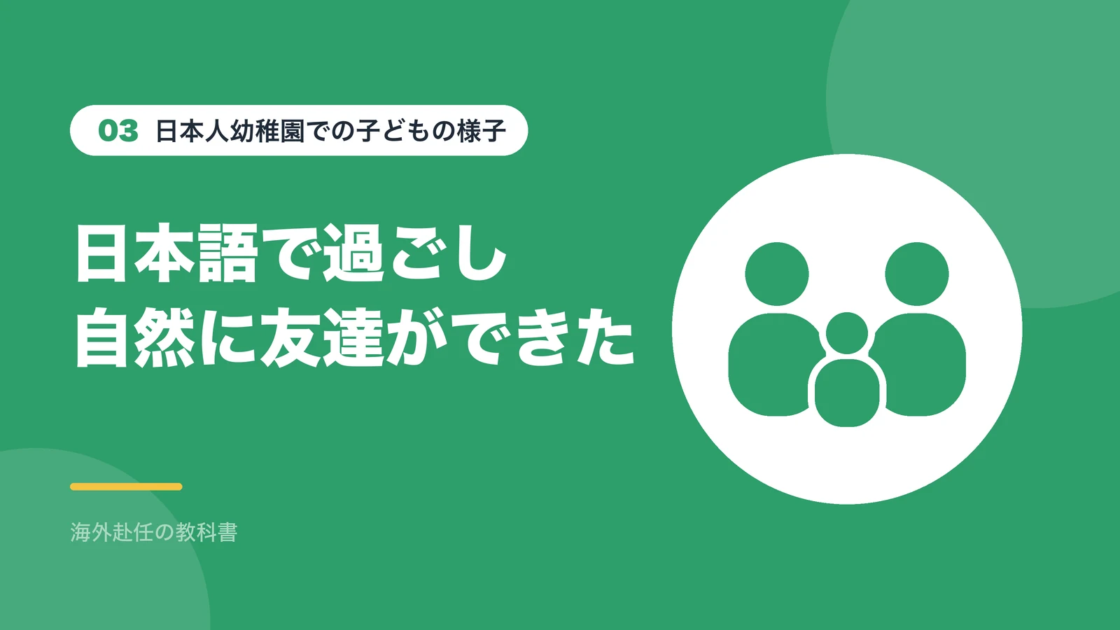 日本人幼稚園での子どもの様子：日本語で過ごし自然に友達ができた