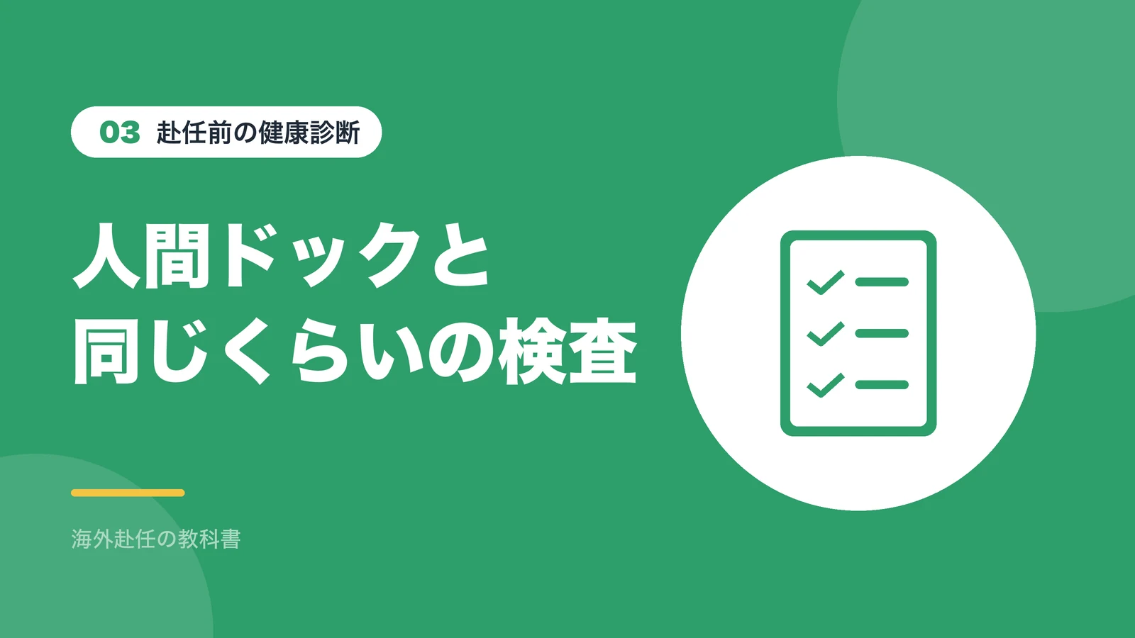 赴任前の健康診断：人間ドックと同じくらいの検査