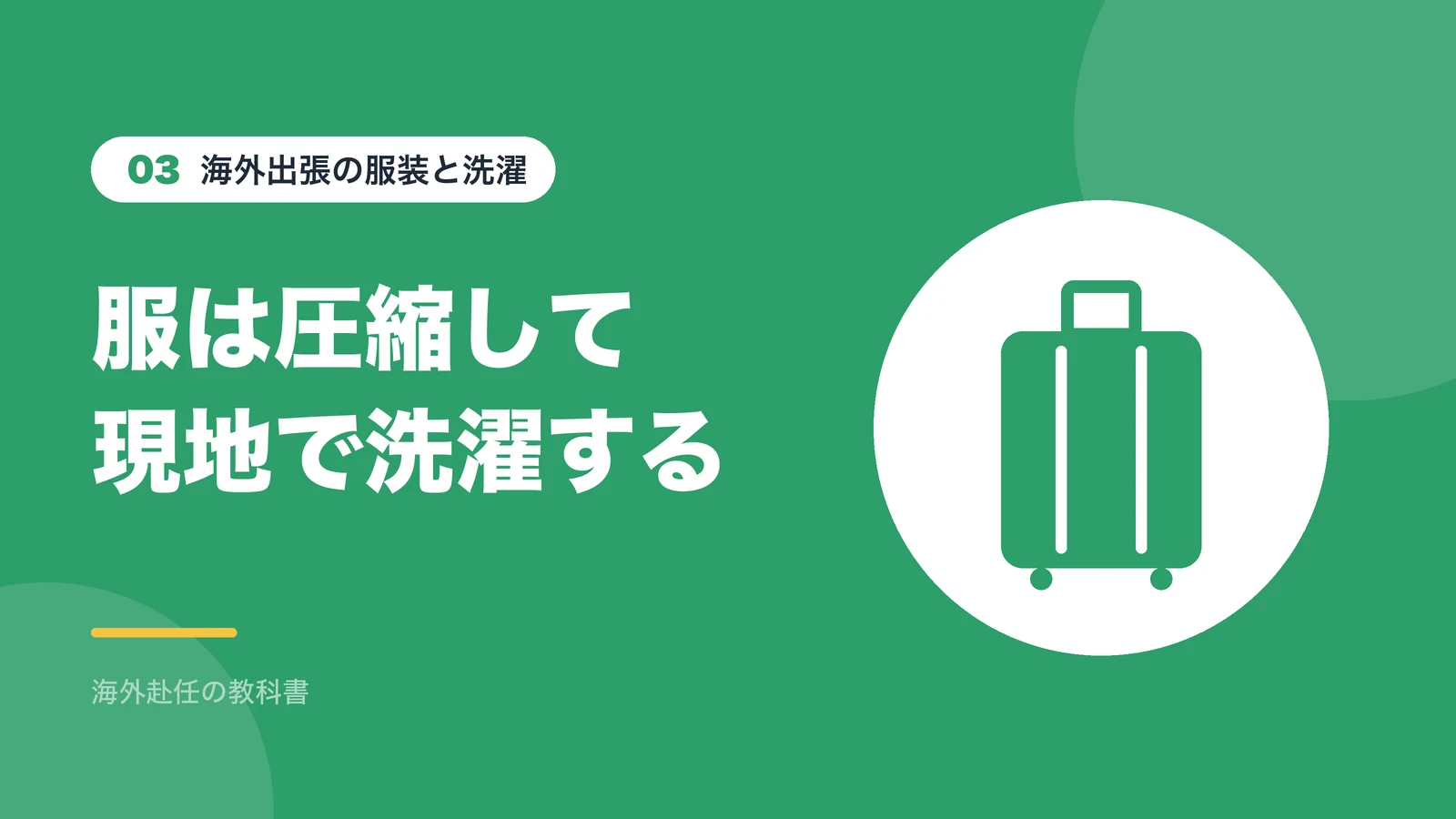 海外出張の服装と洗濯:服は圧縮して現地で洗濯する