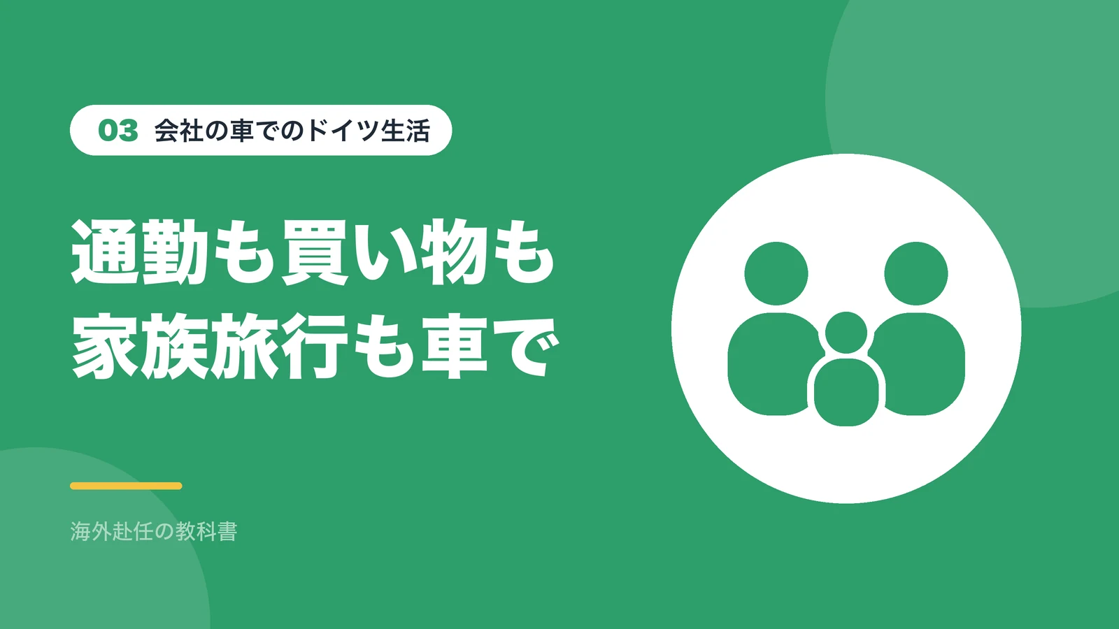 会社の車でのドイツ生活:通勤も買い物も家族旅行も車で