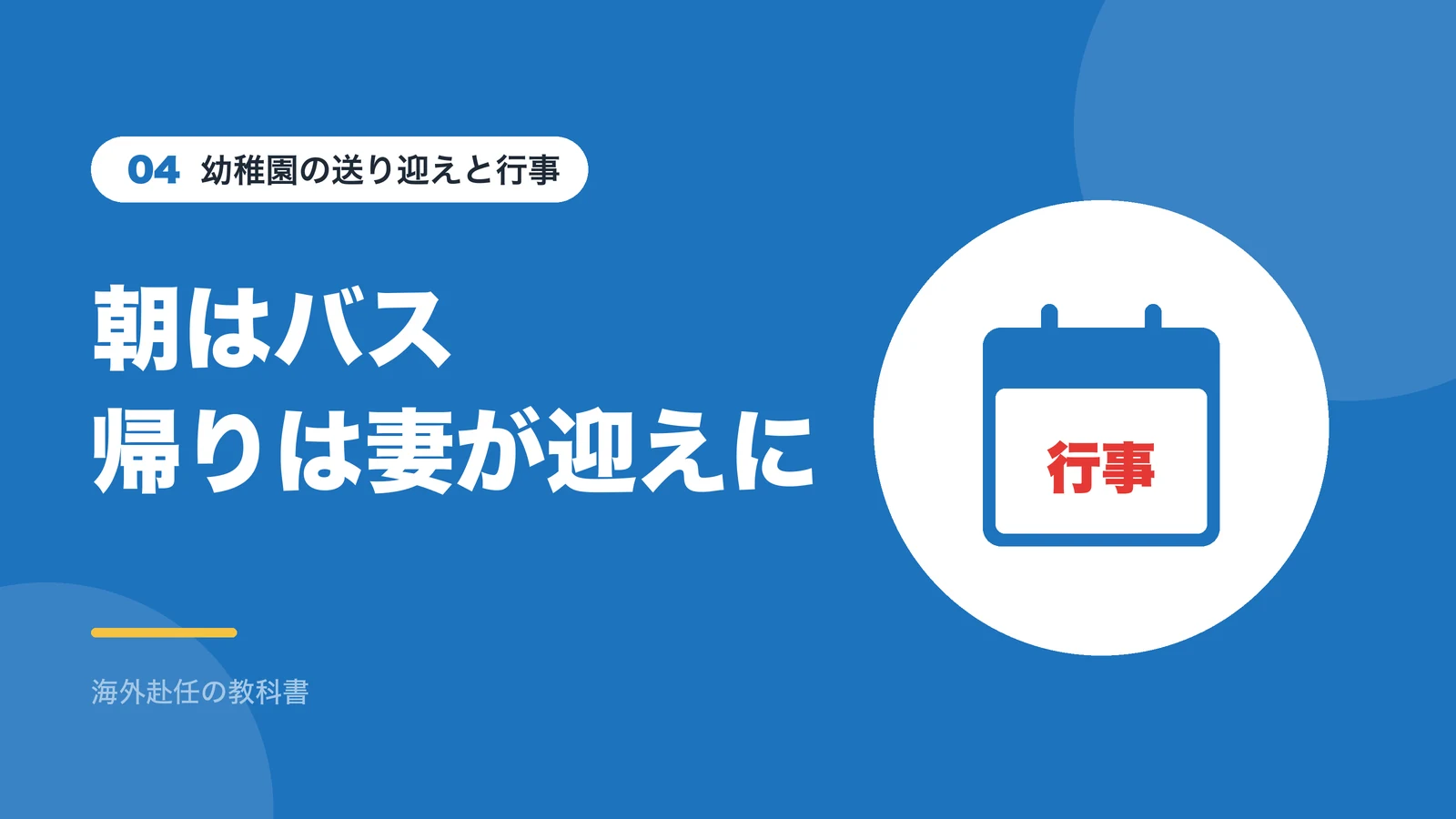 幼稚園の送り迎えと行事：朝はバス帰りは妻が迎えに