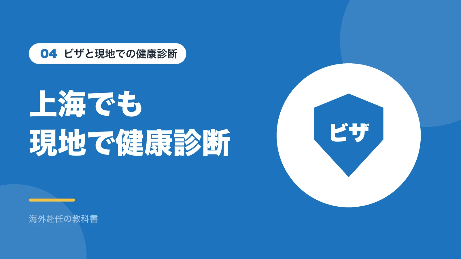 ビザと現地での健康診断：上海でも現地で健康診断