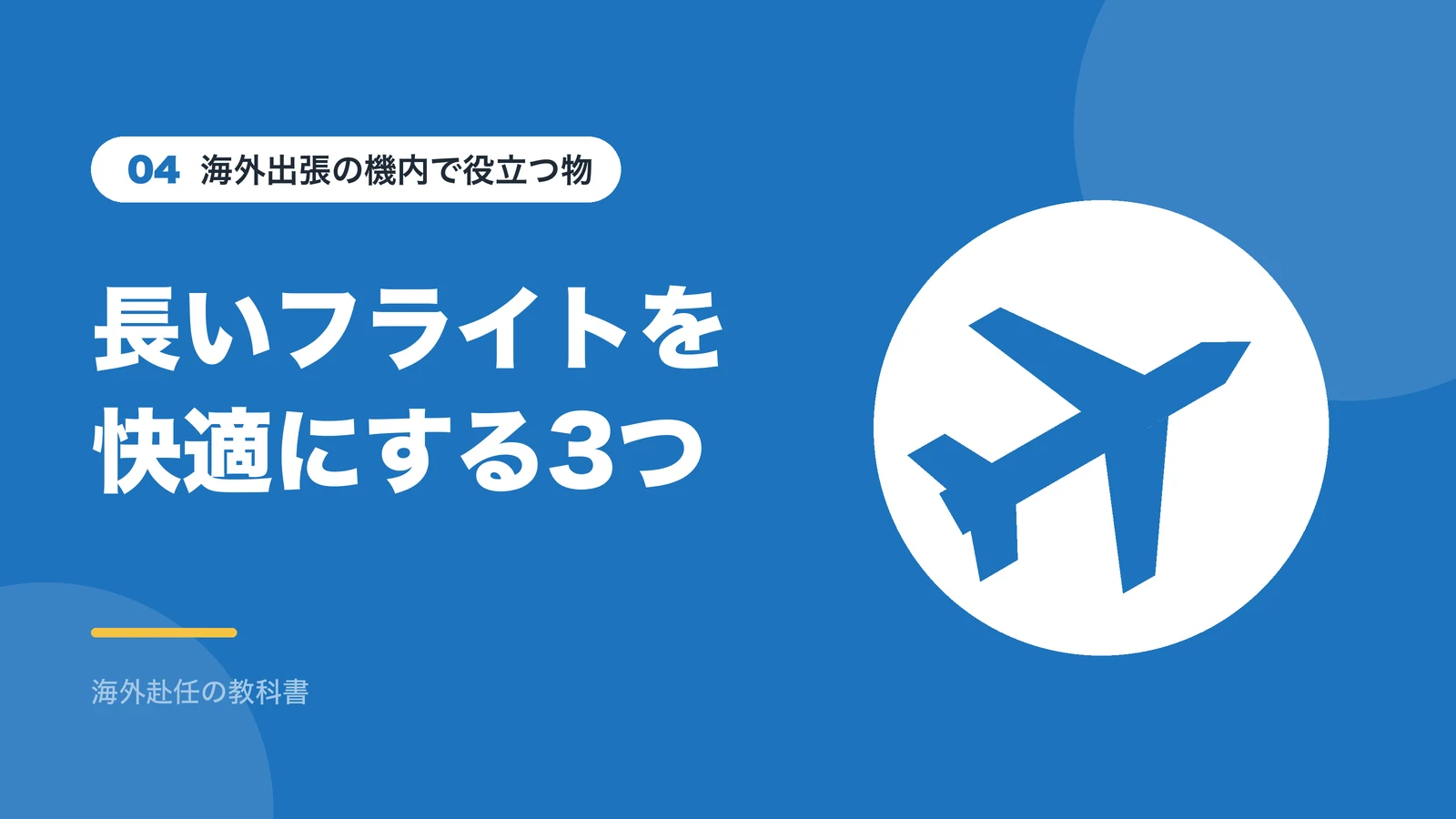海外出張の機内で役立つ物:長いフライトを快適にする3つ