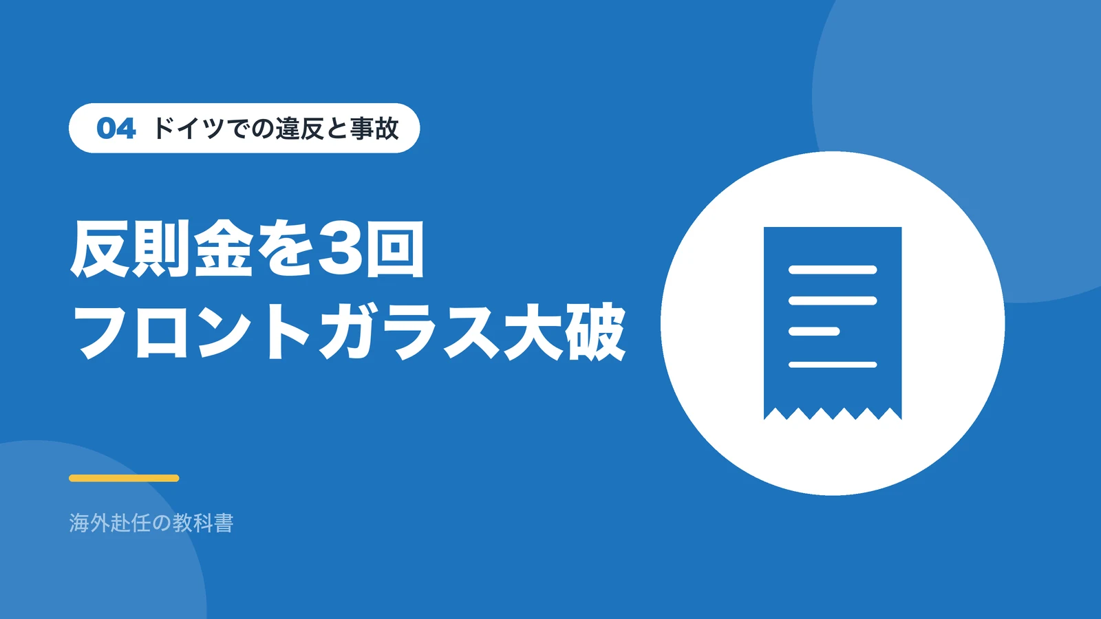 ドイツでの違反と事故:反則金を3回フロントガラス大破