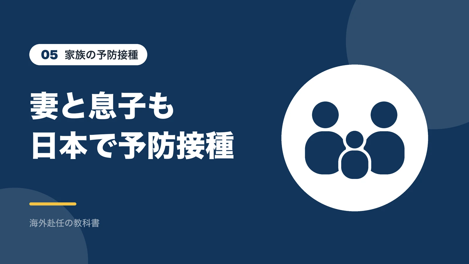 家族の予防接種：妻と息子も日本で予防接種