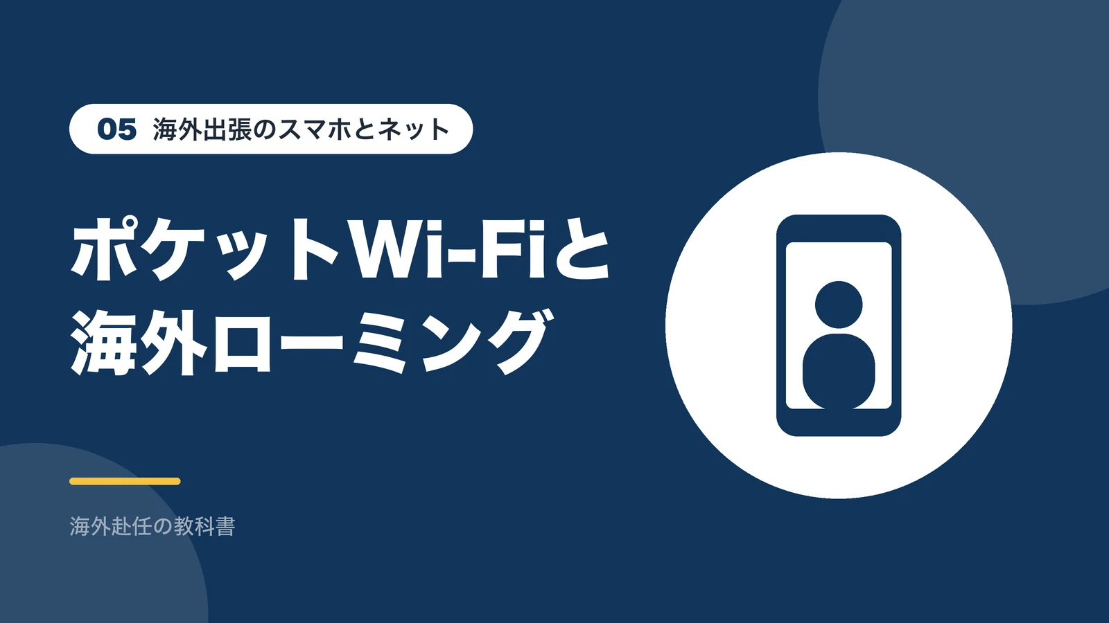 海外出張のスマホとネット:ポケットWi-Fiと海外ローミング