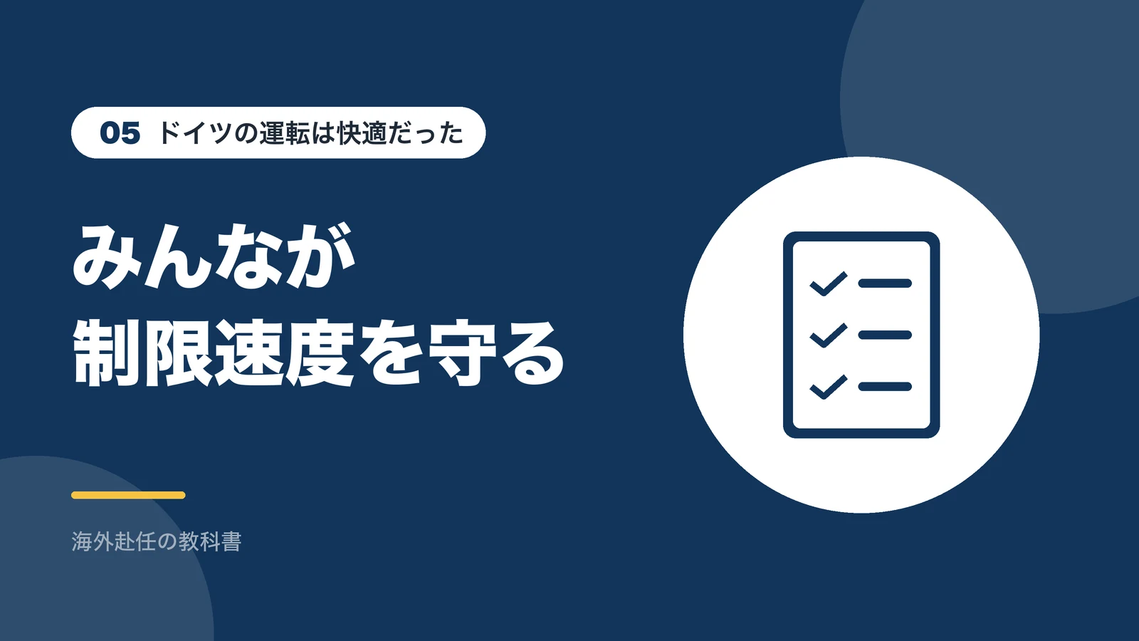 ドイツの運転は快適だった:みんなが制限速度を守る