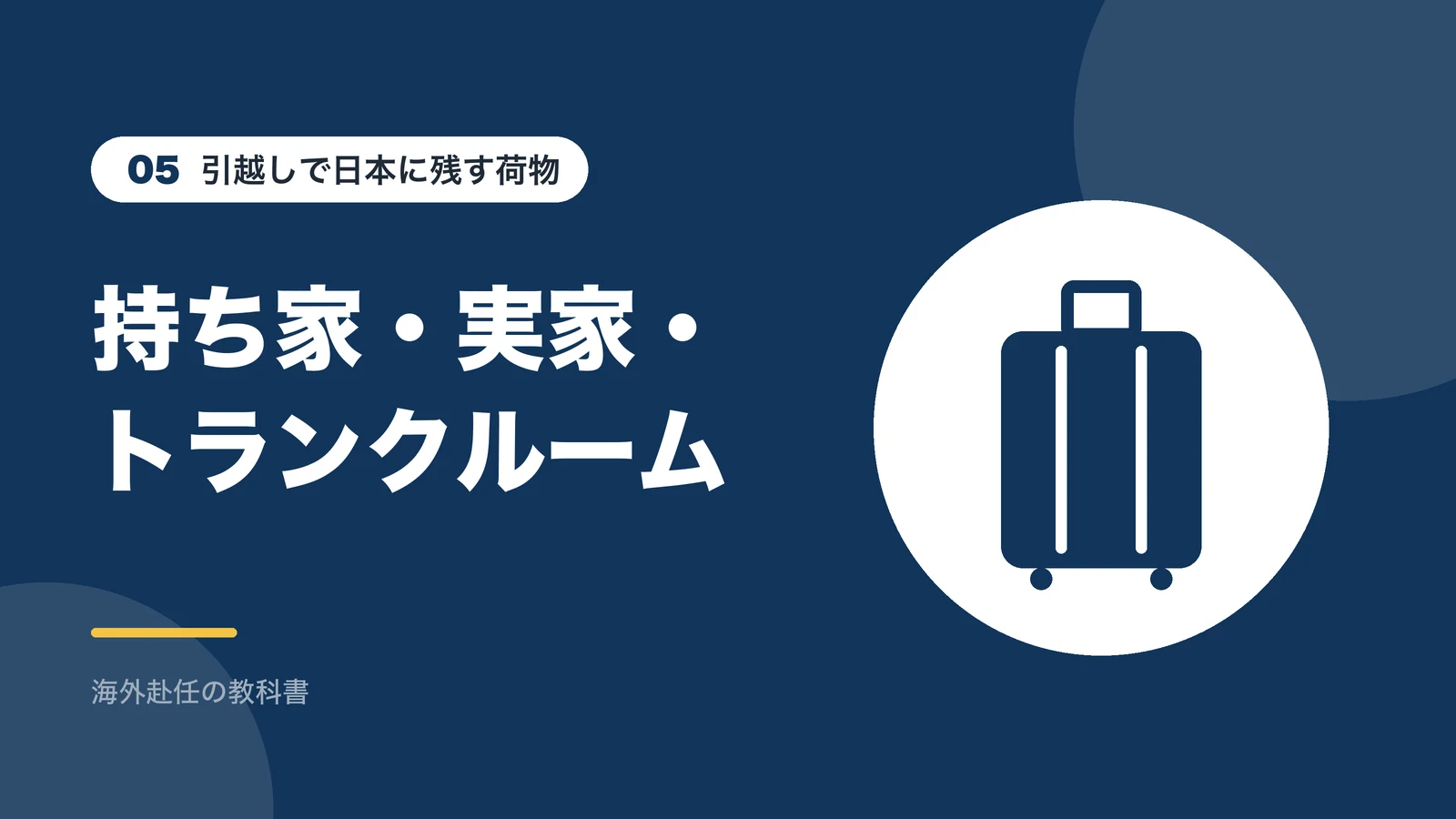引越しで日本に残す荷物：持ち家・実家・トランクルーム