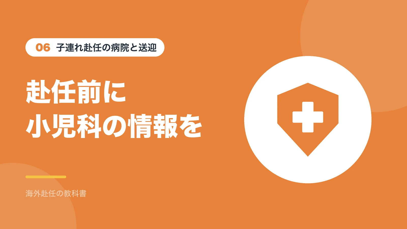 子連れ赴任の病院と送迎：赴任前に小児科の情報を