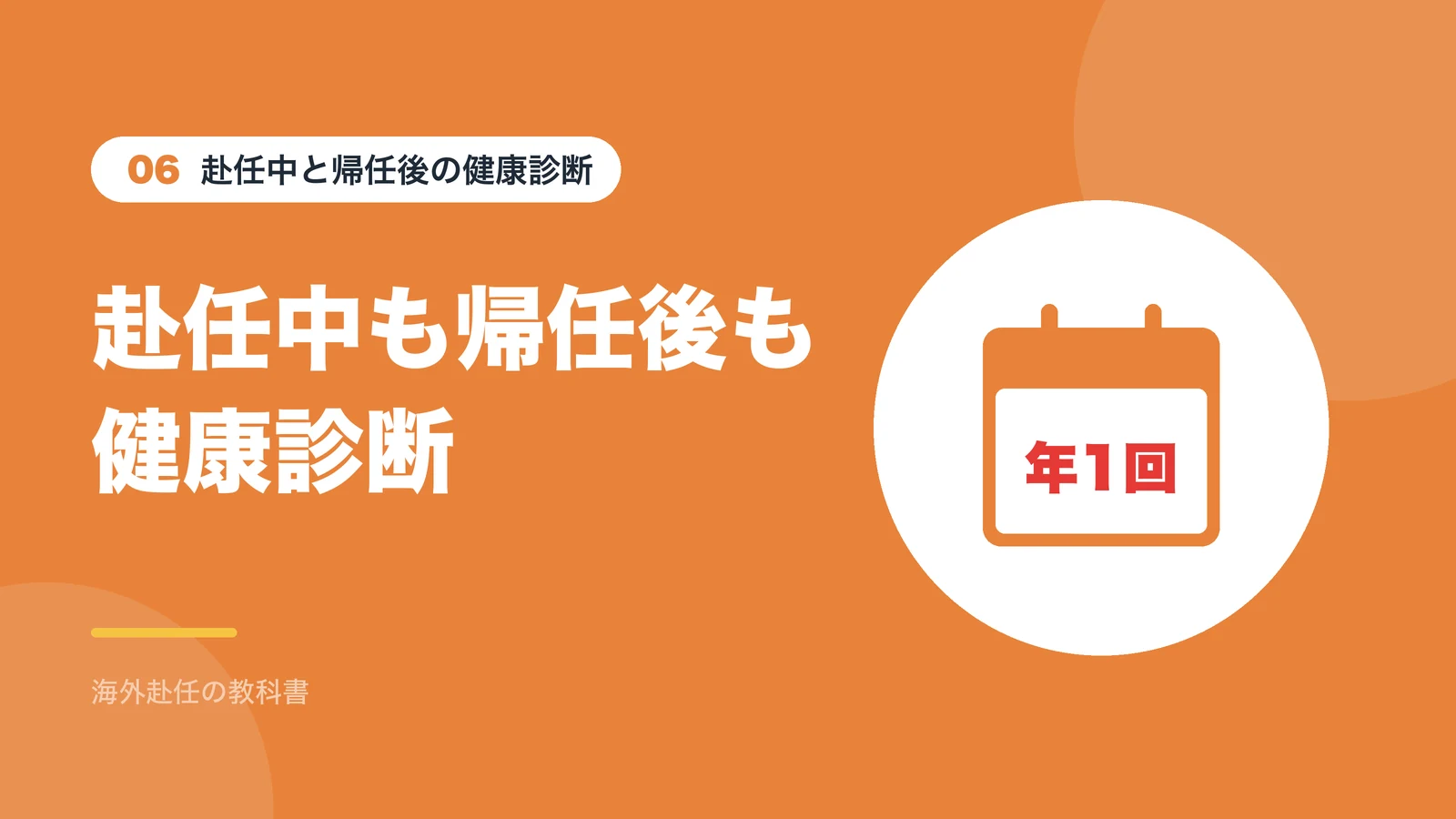 赴任中と帰任後の健康診断：赴任中も帰任後も健康診断