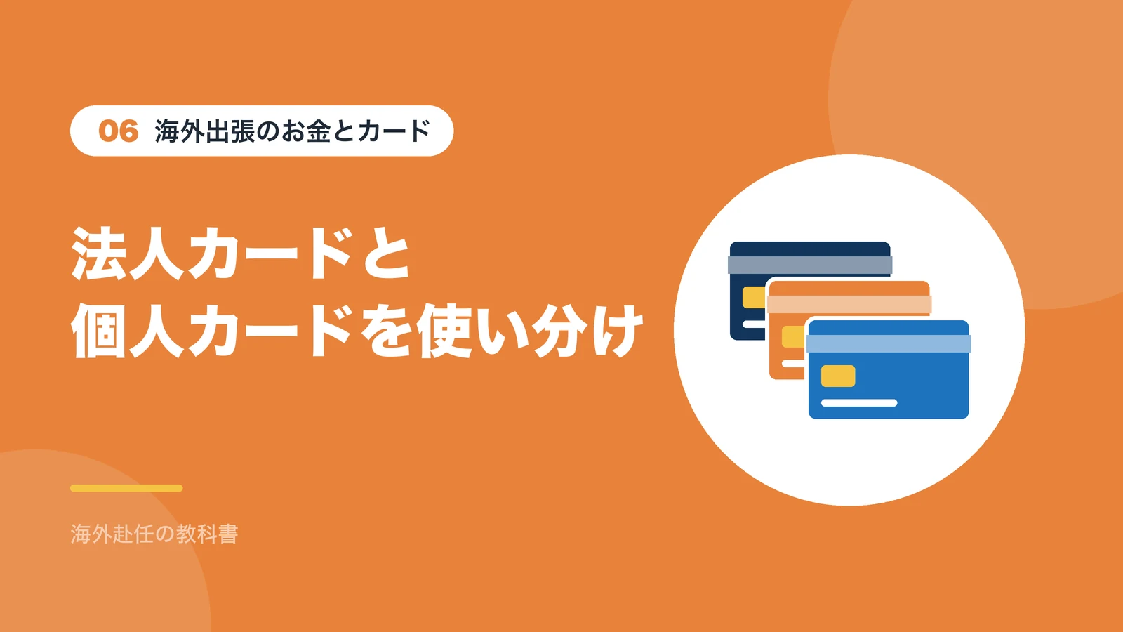 海外出張のお金とカード:法人カードと個人カードを使い分け