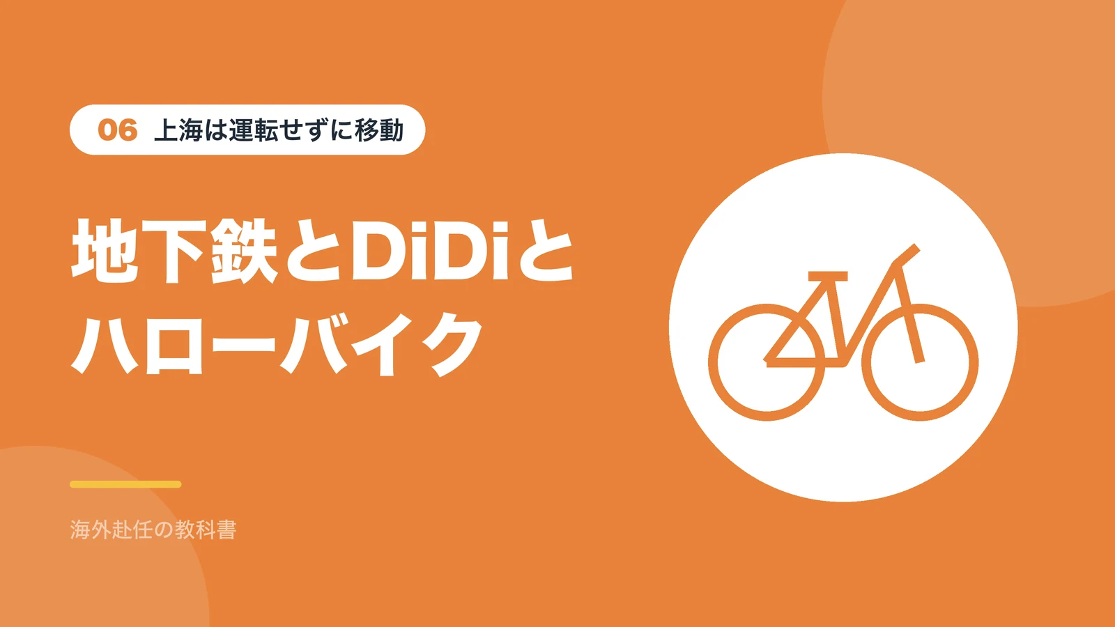 上海は運転せずに移動:地下鉄とDiDiとハローバイク