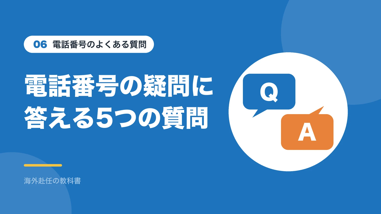 電話番号のよくある質問:電話番号の疑問に答える5つの質問