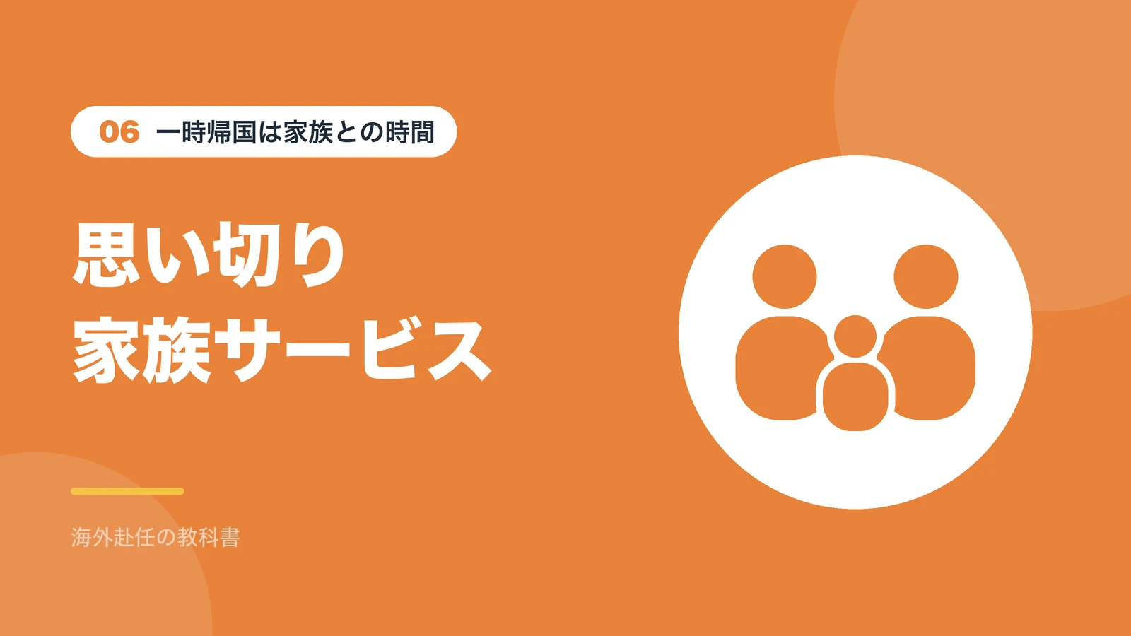 一時帰国は家族との時間:思い切り家族サービス