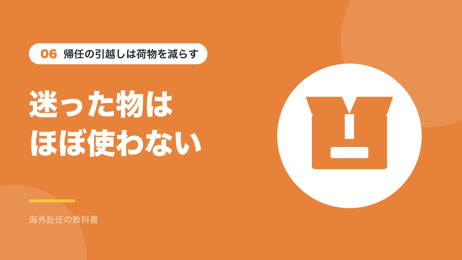 帰任の引越しは荷物を減らす：迷った物はほぼ使わない