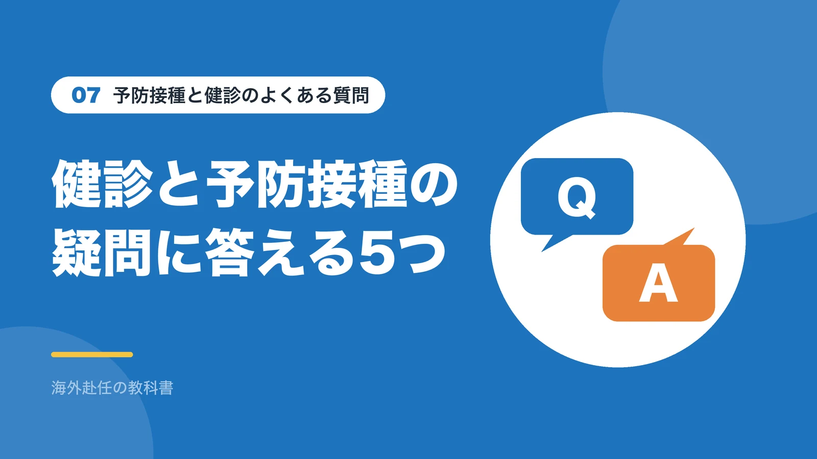 予防接種と健診のよくある質問：健診と予防接種の疑問に答える5つ