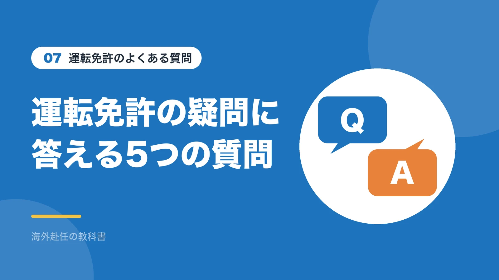 運転免許のよくある質問:運転免許の疑問に答える5つの質問