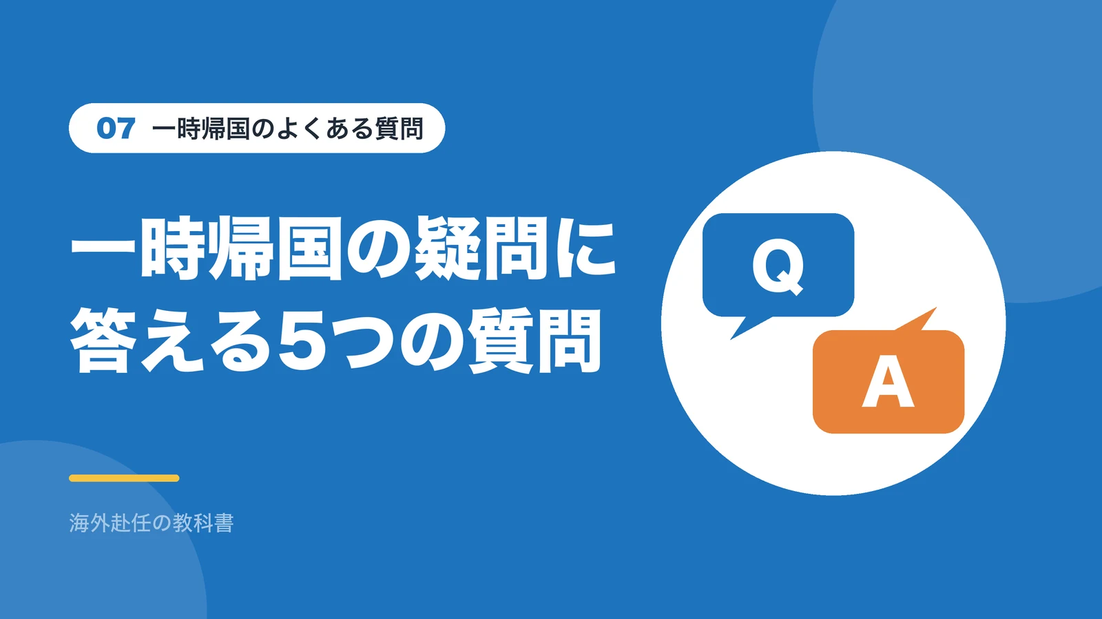 一時帰国のよくある質問:一時帰国の疑問に答える5つの質問