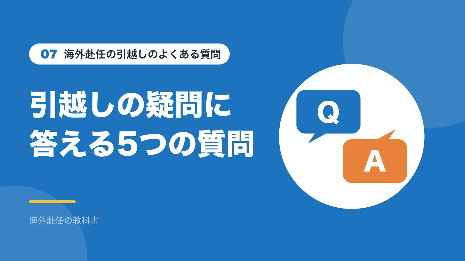 海外赴任の引越しのよくある質問：引越しの疑問に答える5つの質問