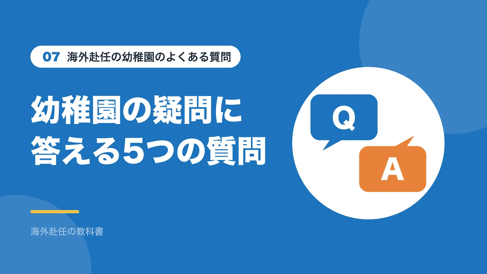 海外赴任の幼稚園のよくある質問：幼稚園の疑問に答える5つの質問