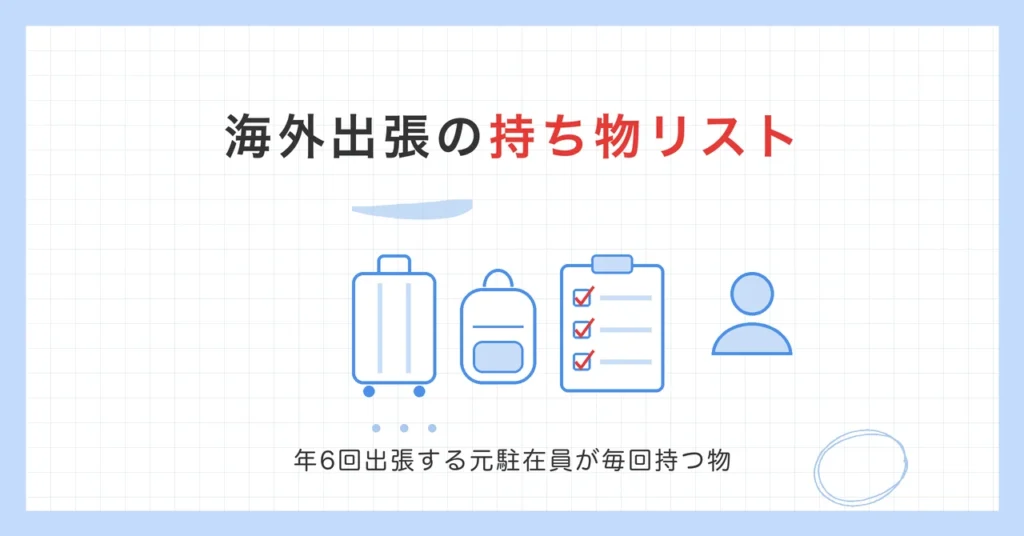 海外出張の持ち物リスト。年6回出張する元駐在員が毎回持つ物
