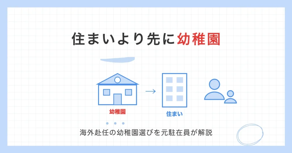 住まいより先に幼稚園。海外赴任の幼稚園選びを元駐在員が解説