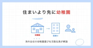 住まいより先に幼稚園。海外赴任の幼稚園選びを元駐在員が解説