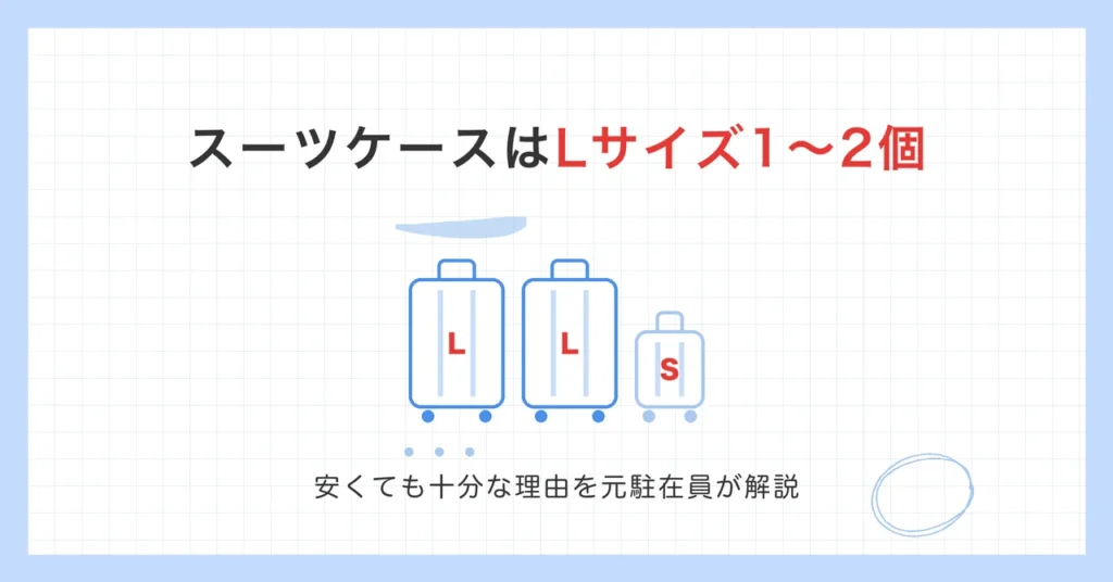 海外赴任のスーツケースはLサイズ1〜2個。安くても十分な理由を元駐在員が解説