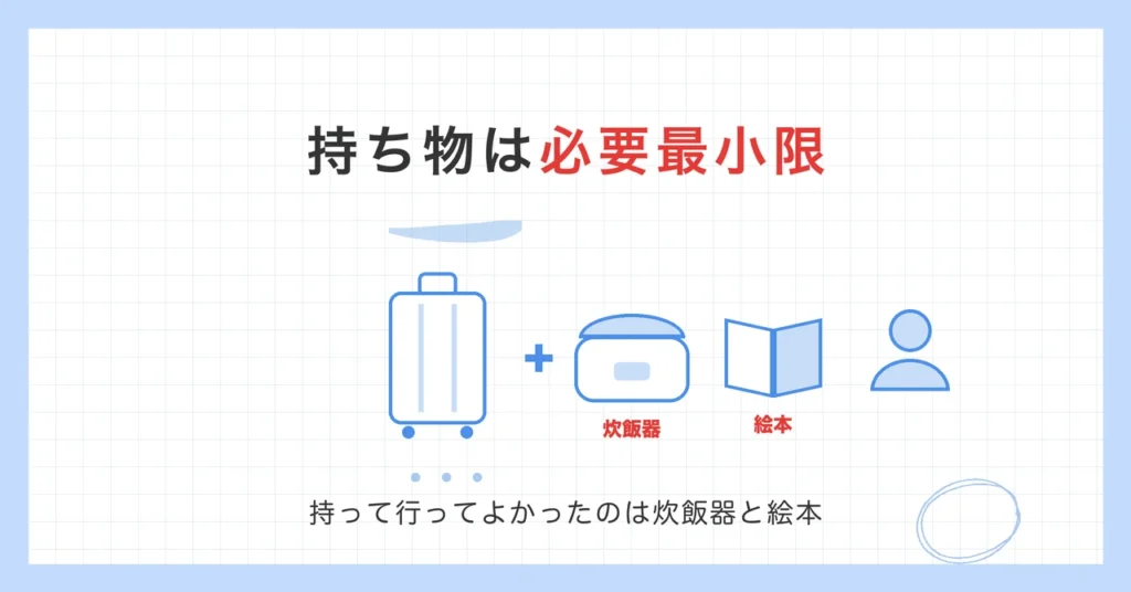 海外赴任の持ち物は必要最小限。持って行ってよかったのは炊飯器と絵本