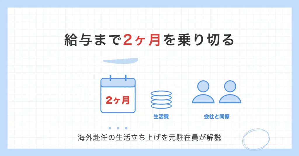 給与まで2ヶ月を乗り切る。海外赴任の生活立ち上げを元駐在員が解説