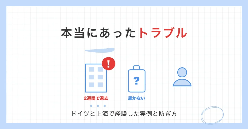 本当にあったトラブル。2週間で退去、届かないスーツケースなどドイツと上海で経験した実例と防ぎ方