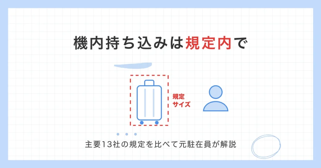 機内持ち込みのスーツケースは航空会社の規定内のサイズで。主要13社の規定を比べて元駐在員が解説