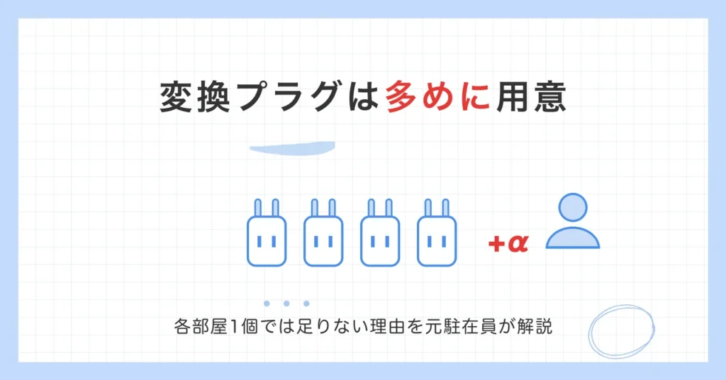 変換プラグは多めに用意。各部屋1個では足りない理由を元駐在員が解説