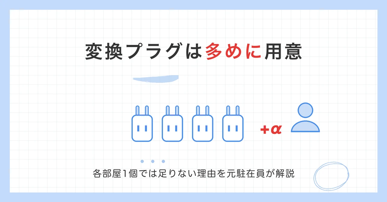 変換プラグは多めに用意。各部屋1個では足りない理由を元駐在員が解説