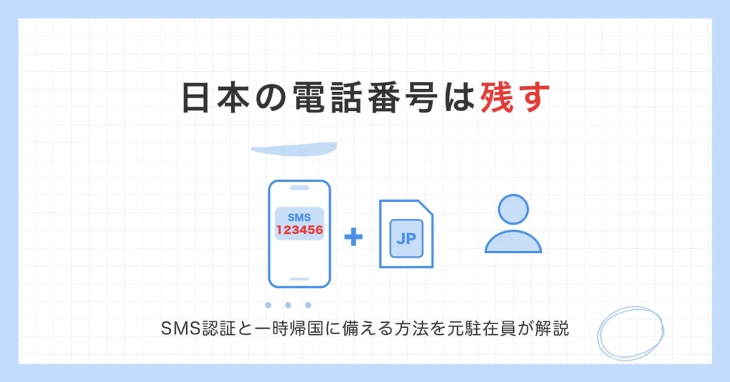 日本の電話番号は残す。SMS認証と一時帰国に備える方法を元駐在員が解説