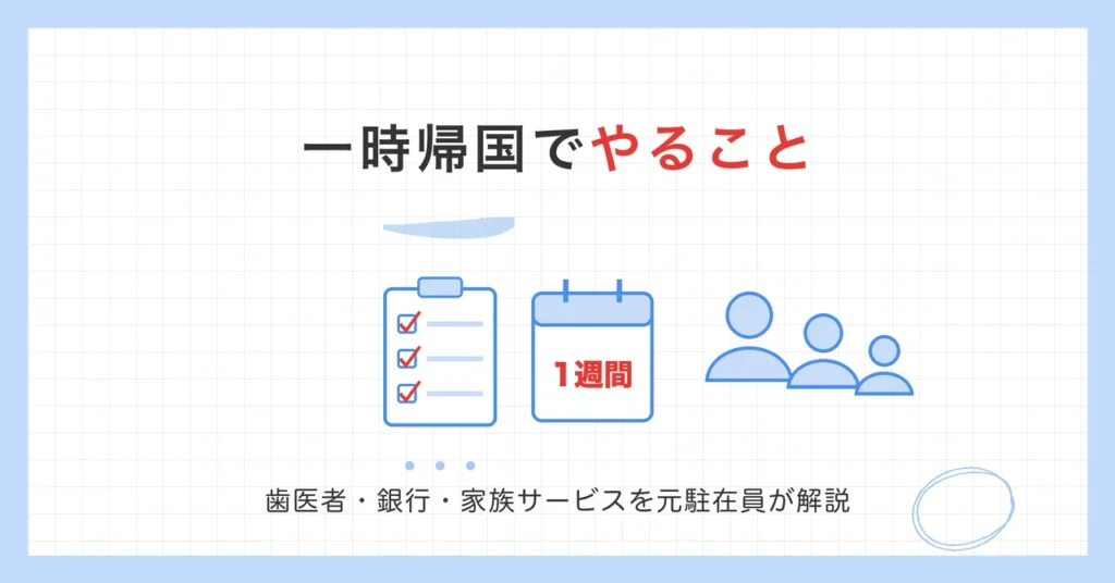 一時帰国でやること。歯医者・銀行・家族サービスを元駐在員が解説