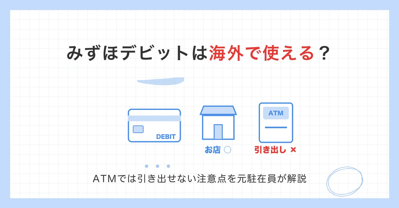 みずほデビットは海外で使える？お店では使えるがATMでは引き出せない注意点を元駐在員が解説