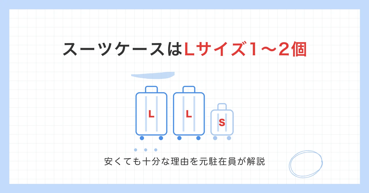 海外赴任のスーツケースはLサイズ1〜2個。安くても十分な理由を元駐在員が解説